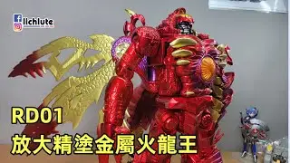 RD01 放大精塗 火龍王 胡服騎射的非常規變形金剛分享時間