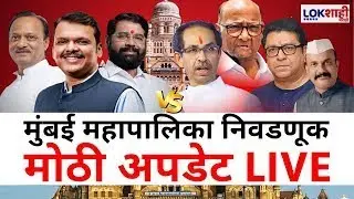 Mumbai BMC Election LIVE| Mahayuti vs MVA| निवडणुकीला काही दिवस, पालिकेवर कोण फडकवणार विजयाचा झेंडा?