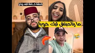 برنامج الزواج مع لفقيه | حلقة كاملة مشوقة 😂