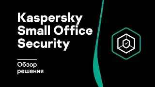 Kaspersky Small Office Security: обзор решения