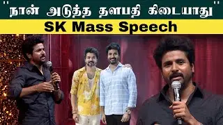 Sivakarthikeyan Speech at Madharaasi Audio Launch | A.R.Murugadoss |   | Filmibeat Tamil