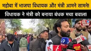 Mahoba : भाजपा विधायक ने मंत्री स्वतंत्र देव सिंह&nbsp;को बनाया बंधक मचा हड़कंप!