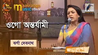 Ogo Antarjami | ওগো অন্তর্যামী | Jharna Debnath | Maasranga Music