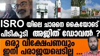 AJITH DOVAL KERALA |PSLVയെ തകർക്കുന്ന രാജ്യദ്രോഹിയെ പിടികൂടി ? | AJITH DOVAL IN ISRO  TRIVANDRUM