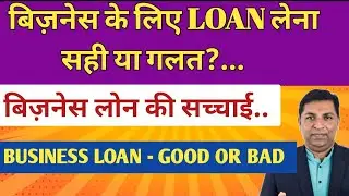 बिज़नेस के लिए लोन लेना चाहिए या नहीं | Loan लेकर Business करें या नहीं | Business Loan Good or Bad