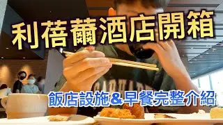 『日本利蓓薾酒店LIBER HOTEL開箱🇯🇵』距離環球影城一站！頂級奢華SPA按摩｜早餐非常豐盛｜牛肉、生魚片吃到飽｜利蓓薾酒店LIBER HOTEL｜敲洗Chelsea