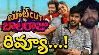 వామ్మో 😂| Bootcut Balaraju Movie Review | Bootcut Balaraju Movie Public Talk | Sohel New Movie