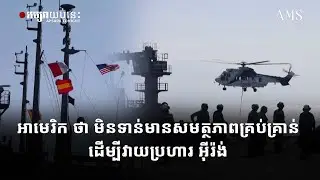 អាមេរិក ថា មិនទាន់មានសមត្ថភាពគ្រប់គ្រាន់ដើម្បីវាយប្រហារ អ៊ីរ៉ង់