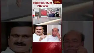 அன்புமணி பாமகவில் இருந்து நீக்கம்.. ராமதாஸ் அதிரடி | Ramadoss | Anbumaniramadoss | Tnpolitics| Pmk
