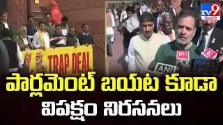 పార్లమెంట్ బయట కూడా విపక్షం నిరసనలు | Opposition protest outside Parliament Makar Dwar today - TV9