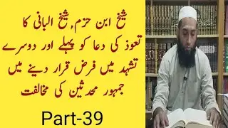 شیخ ابن حزم شیخ البانی کا تعوذ کی دعا کو تشہد میں فرض قرار دینے میں جمہور محدثین کی مخالفت 