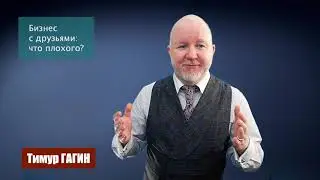 Про бизнес с друзьями