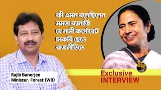 Rajib Banerjee I Mamata Banerjee - র কোন কথায় অনুপ্রাণিত হয়ে এরকম সিদ্ধান্ত নিলেন রাজীব ব্যানার্জী