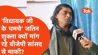 Jatin Shukla Interview: फेमस 'युवा नेता' जतिन शुक्ला क्यों मांग रहे हैं बीजेपी सांसद से माफी?