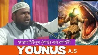 মাও: মুনিরুল ইসলাম মুহাম্মদী, Maulana muneerul islam Muhammadi, | bangla waz 