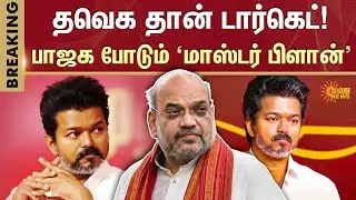 TVK | New Target | NDA Alliance | OPS | ADMK | Anbumani | PMK | Sun News