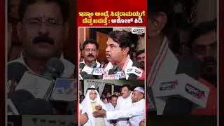 ಇಸ್ಲಾಂ ಅಂದ್ರೆ ಸಿದ್ದರಾಮಯ್ಯಗೆ ದೆವ್ವ ಬರುತ್ತೆ : ಅಶೋಕ್ ಕಿಡಿ | Prathinidhi News