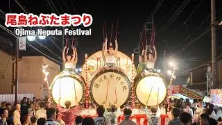 【尾島ねぷたまつり】2025 Ojima Neputa Festival