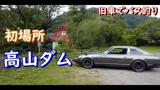 初場所 高山ダムでバス釣り‼