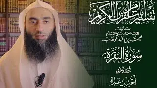 شرح تفسير آيات من القرآن الكريم للشيخ محمد بن عبدالوهاب رحمه الله (25) | سورة البقرة | أحمد بن عمارة
