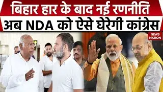 Congress Review Meeting: Bihar में हार पर मंथन, अब SIR पर NDA को घेरने की तैयारी। Rahul Gandhi | BJP