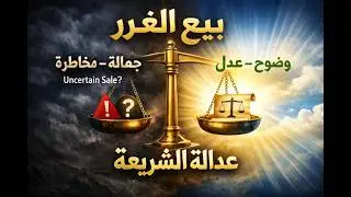 بيع الغرر في الفقه الإسلامي | لماذا حرمت الشريعة المعاملات الغامضة؟