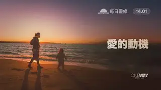 愛的動機 [Oneway.vn] 01月14日 每日靈修 (Cantonese)