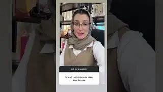 رشته مدیریت دولتی خوبه یا مدیریت بیمه؟؟