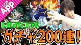 【モンスト】タイガー桜井&宮坊がヒロアカコラボガチャを200連！