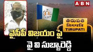 YCP Leader YV Subba Reddy On YCP Victory In Tirapti | YCP Victory || ABN Telugu