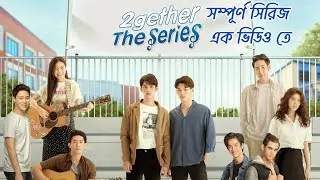 Together The Series | সম্পূর্ণ সিরিজ এক্সপ্লেনেশন এক ভিডিওতে | Thai bl drama| Drama Explanation |🥰
