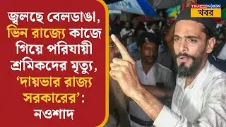 Beldanga Migrant Labour Death প্রসঙ্গে Mamata সরকারকেই 'দায়ি' করলেন ISF-এর Naushad Siddiqui | News