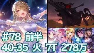ヘブバン　スコアアタック#78　希望を喰むもの　40-35　火　7T　273万【新環境】
