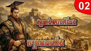 ចក្រភពឈីង វគ្គសង់មហាកំពែង ep 02 រឿងចិន រឿងភាគចិន រឿងភាគចិននិយាយខ្មែរ Chinese Drama Full HD 1080p