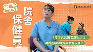 社福See We #2｜年輕保健員——護理新血無懼工作辛勞 見證老友記康復獲動力