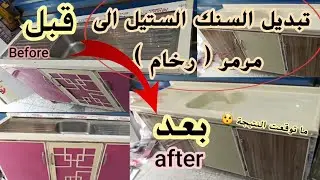 تغيير السنك العادي الستيل الى مرمر تركي حديث : فكرة عراقية لتجديد المطابخ والكاونترات الالمنيوم