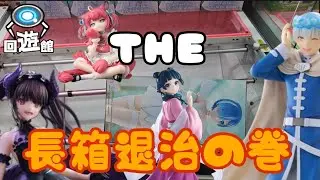【クレーンゲーム】最新プライズフィギュア！今回は長箱だらけ！攻略やってくぞい！