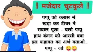 Jokes | Funny Jokes | Comedy | Chutkule | Hansi Majak | Hasane Vala Video | Chutkule Aakriti Ke |