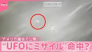 【アメリカ議会で公開】“UFOにミサイル”命中？