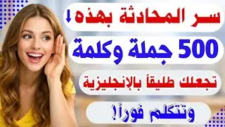 تريد التحدث بالإنجليزية؟ احفظ هذه الجمل وستتكلم خلال 30 يوم فقط | تعلم اللغة الإنجليزية من الصفر