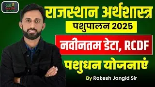 Pashudhan Yojana For All Exam 2025 | Rajasthan Economy PashuPalan Yojana 2025 | By Rakesh Jangid