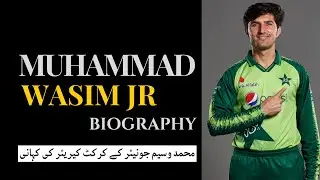 Cricketer Muhammad Wasim Junior پاکستان کرکٹر محمد وسیم جونیئر کے کیریئر کی کہانی | Biography |