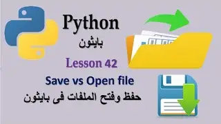 Lesson 42 Save vs Open Files in Python