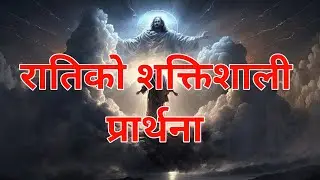 Ratiko shaktisali prathana| A powerful prayer @ddfireministry @keshab acharya @SamuelTamang