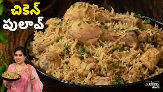 Quick Chicken Pulao in Cooker | చికెన్ పులావ్ | Easy Lunch
