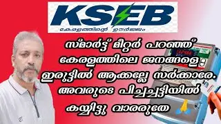10,000 crore rupees that Kerala will lose, nobody has anything to say about it | Smart Meter project