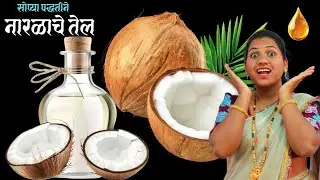 झंझट न करता जास्त सोप्या पद्धतीने नारळाचे तेल.