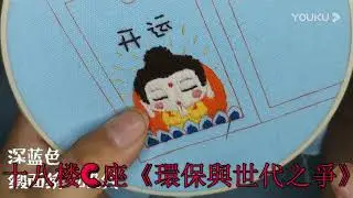 十八楼C座《環保與世代之爭》