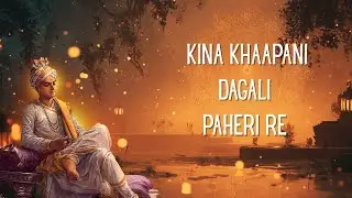 Kina khaapani Dagali Paheri Re