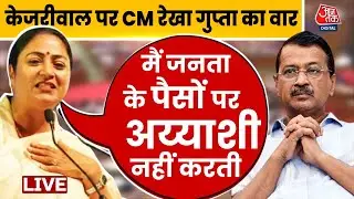 CM Rekha Gupta EXCLUSIVE: Arvind Kejriwal को लेकर CM Rekha Gupta का वार | Delhi | Aaj Tak Hindi
